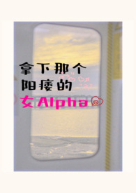 拿下那个阳痿的女alpha（女A男O、相互救赎）